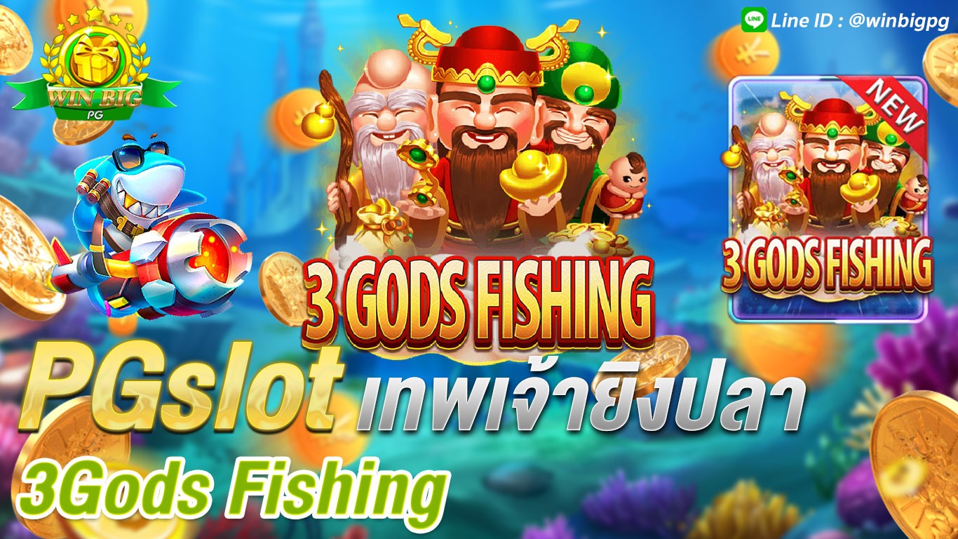 3Gods Fishing เทพเจ้ายิงปลา